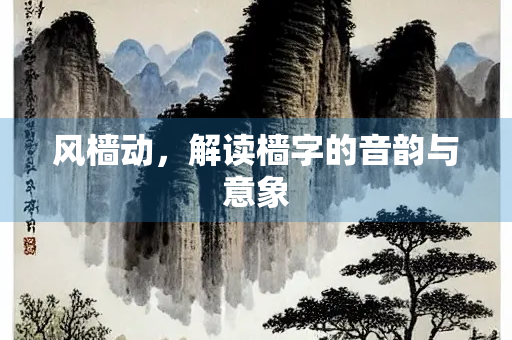 风樯动，解读樯字的音韵与意象