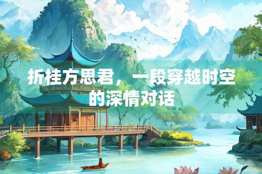 折桂方思君，一段穿越时空的深情对话