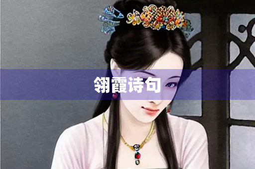翎霞诗句