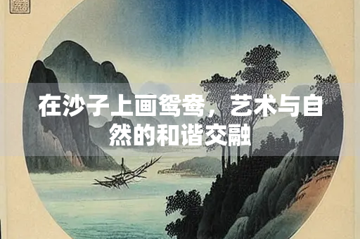 在沙子上画鸳鸯，艺术与自然的和谐交融