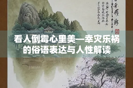 看人倒霉心里美—幸灾乐祸的俗语表达与人性解读