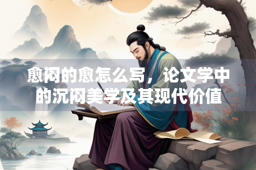 愈闷的愈怎么写，论文学中的沉闷美学及其现代价值