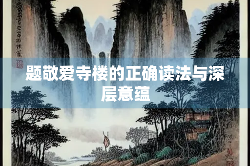 题敬爱寺楼的正确读法与深层意蕴