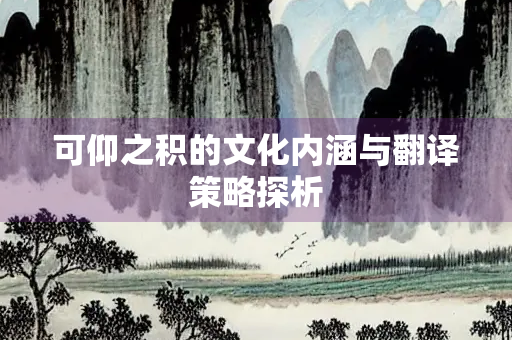 可仰之积的文化内涵与翻译策略探析