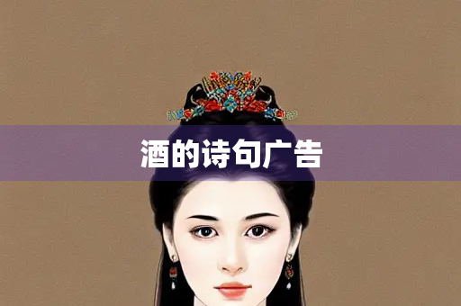 酒的诗句广告