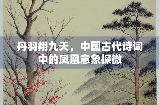丹羽翔九天，中国古代诗词中的凤凰意象探微