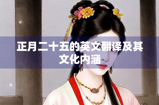 正月二十五的英文翻译及其文化内涵