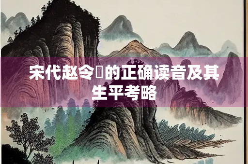 宋代赵令畤的正确读音及其生平考略