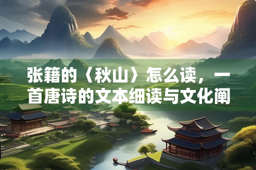 张籍的〈秋山〉怎么读，一首唐诗的文本细读与文化阐释