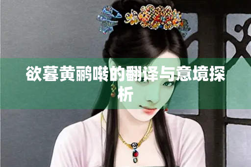 欲暮黄鹂啭的翻译与意境探析