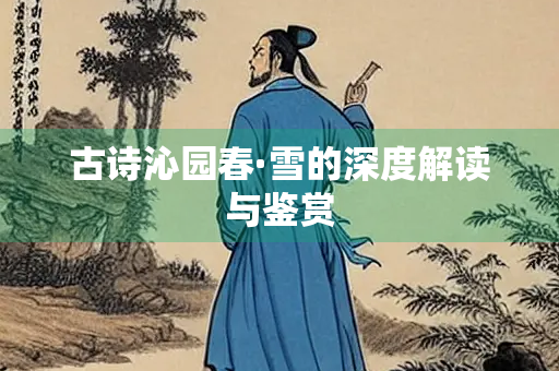 古诗沁园春·雪的深度解读与鉴赏