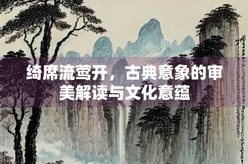 绮席流莺开，古典意象的审美解读与文化意蕴