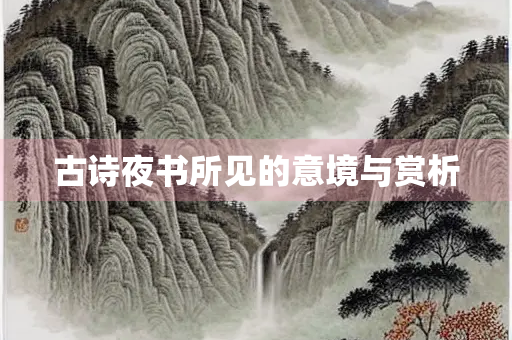 古诗夜书所见的意境与赏析