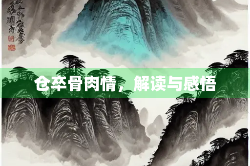 仓卒骨肉情，解读与感悟