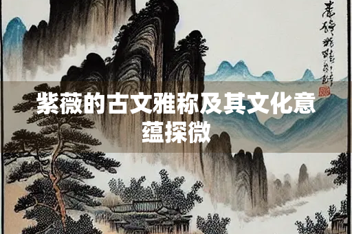 紫薇的古文雅称及其文化意蕴探微