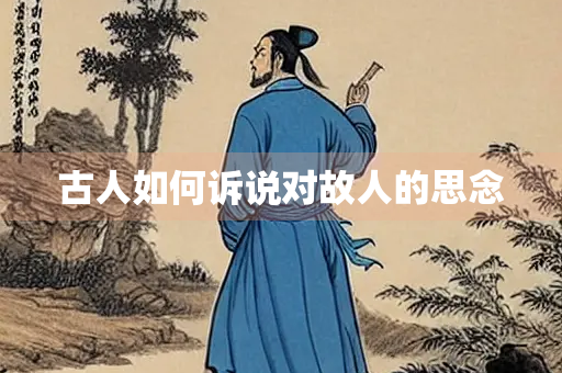 古人如何诉说对故人的思念