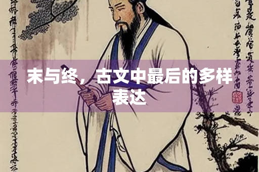 末与终，古文中最后的多样表达