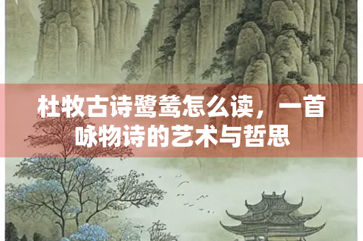 杜牧古诗鹭鸶怎么读，一首咏物诗的艺术与哲思