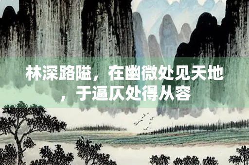 林深路隘，在幽微处见天地，于逼仄处得从容