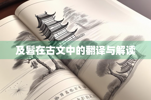 及髫在古文中的翻译与解读