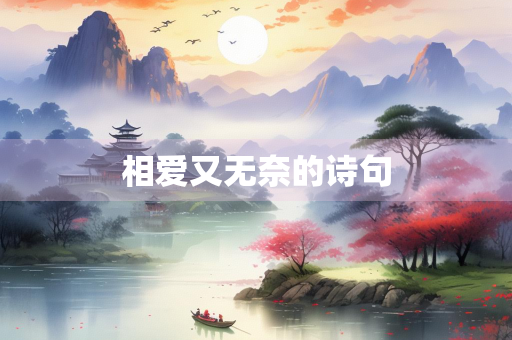 相爱又无奈的诗句