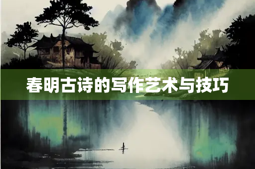 春明古诗的写作艺术与技巧