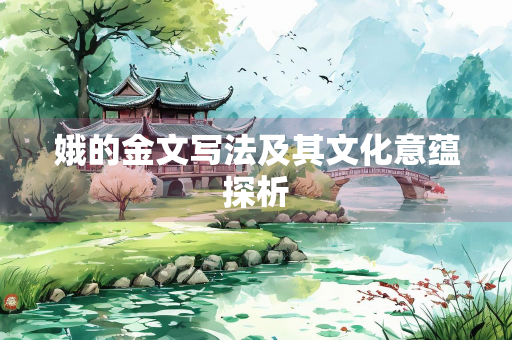 娥的金文写法及其文化意蕴探析