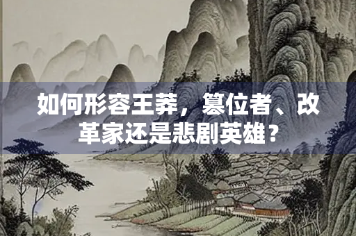 如何形容王莽，篡位者、改革家还是悲剧英雄？