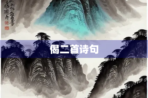 偈二首诗句