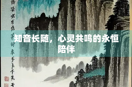 知音长随，心灵共鸣的永恒陪伴