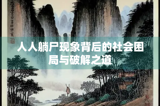 人人躺尸现象背后的社会困局与破解之道