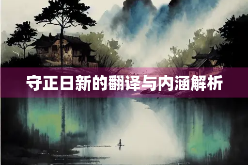 守正日新的翻译与内涵解析