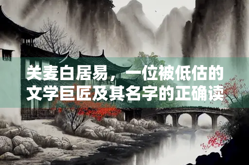 关麦白居易，一位被低估的文学巨匠及其名字的正确读法