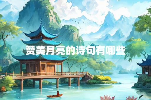 赞美月亮的诗句有哪些