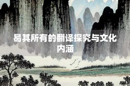 曷其所有的翻译探究与文化内涵
