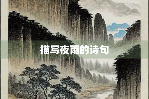 描写夜雨的诗句