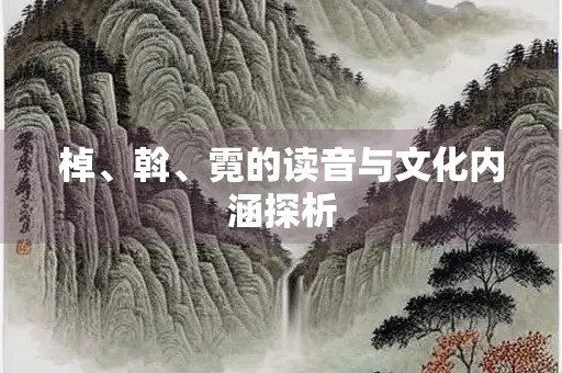 棹、斡、霓的读音与文化内涵探析