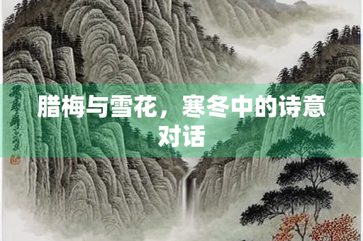 腊梅与雪花，寒冬中的诗意对话