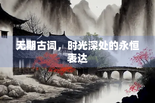 无期古词，时光深处的永恒表达