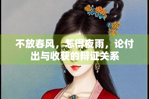 不放春风，怎得夜雨，论付出与收获的辩证关系