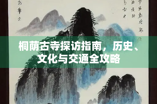 桐荫古寺探访指南，历史、文化与交通全攻略