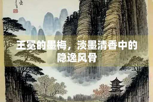 王冕的墨梅，淡墨清香中的隐逸风骨