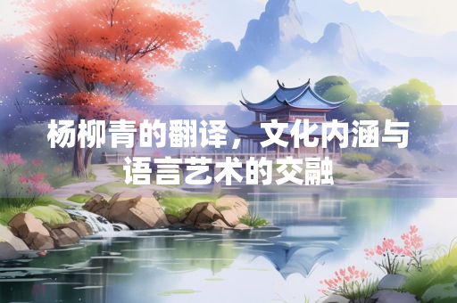 杨柳青的翻译，文化内涵与语言艺术的交融