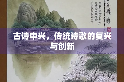 古诗中兴，传统诗歌的复兴与创新