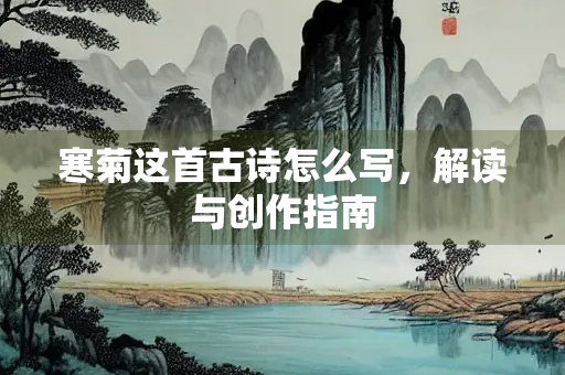 寒菊这首古诗怎么写，解读与创作指南