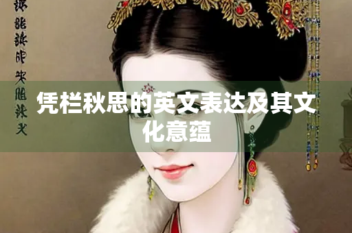 凭栏秋思的英文表达及其文化意蕴