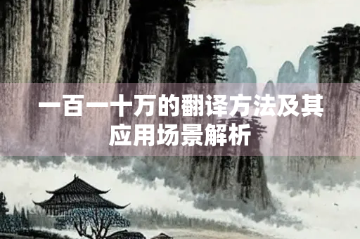 一百一十万的翻译方法及其应用场景解析