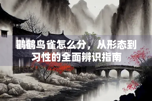 鹳鹤鸟雀怎么分，从形态到习性的全面辨识指南