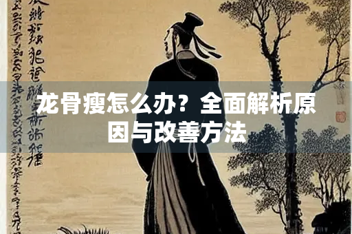 龙骨瘦怎么办？全面解析原因与改善方法