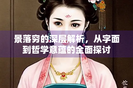 景落穷的深层解析，从字面到哲学意蕴的全面探讨